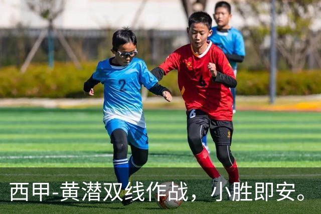 西甲-黄潜双线作战，小胜即安。