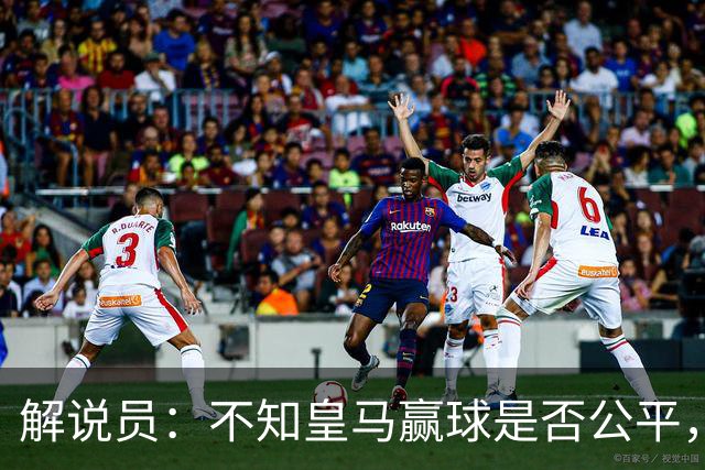 解说员：不知皇马赢球是否公平，但他们确实赢了