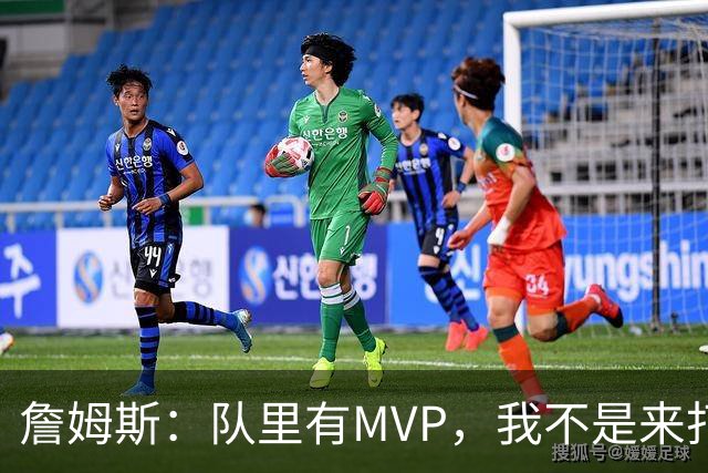 詹姆斯：队里有MVP，我不是来打中锋的