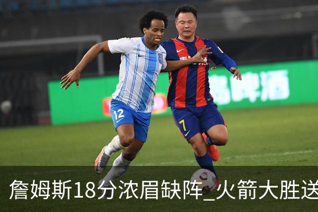 詹姆斯18分浓眉缺阵 火箭大胜送湖人客场5连败