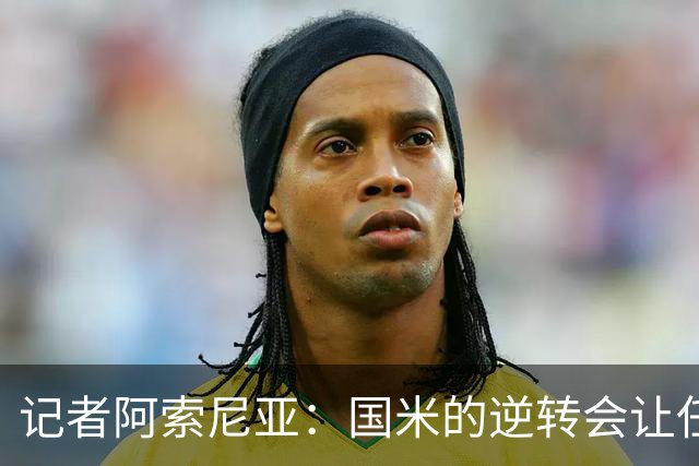 记者阿索尼亚：国米的逆转会让任何对手泄气