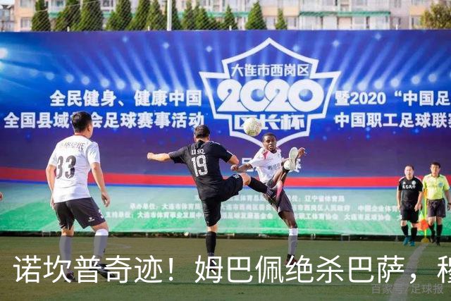 诺坎普奇迹！姆巴佩绝杀巴萨，穆里尼奥复仇0比5
