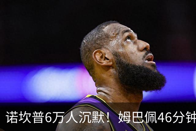 诺坎普6万人沉默！姆巴佩46分钟2球绝杀：11战巴萨轰14球 天生克星