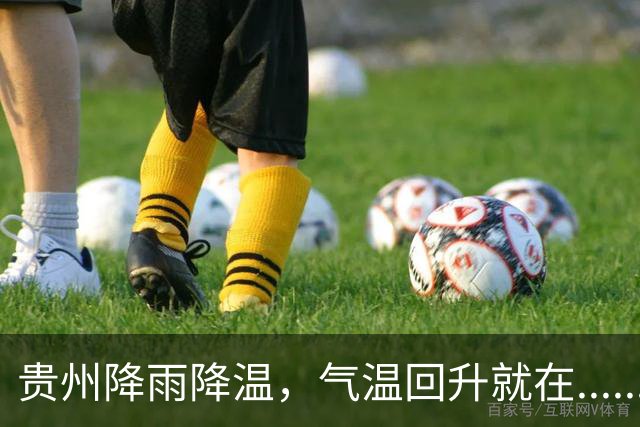 贵州降雨降温，气温回升就在......