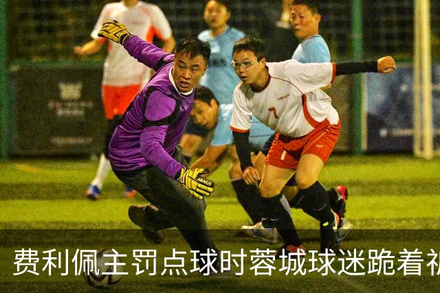 费利佩主罚点球时蓉城球迷跪着祈祷，结果球最终被扑出去