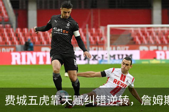 费城五虎靠天赋纠错逆转，詹姆斯终于不需要扛大旗