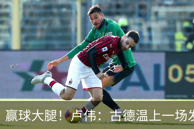 赢球大腿！卢伟：古德温上一场发挥不好是疲劳期 我对他非常信任