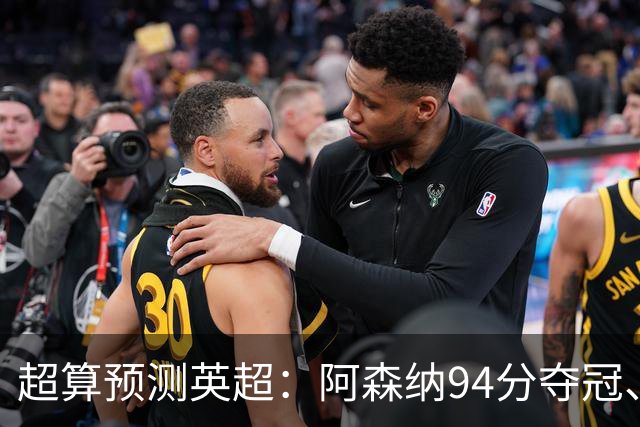 超算预测英超：阿森纳94分夺冠、曼联55分第9