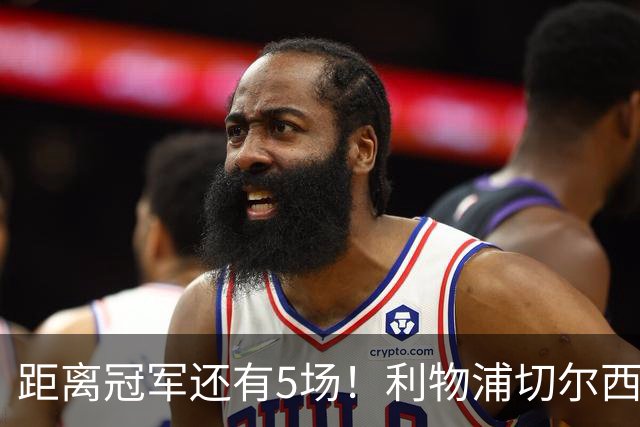 距离冠军还有5场！利物浦切尔西强强对话，阿森纳曼城瞄准下一场