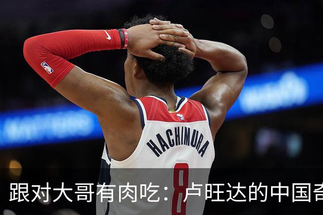 跟对大哥有肉吃：卢旺达的"中国奇迹"让整个非洲都酸了