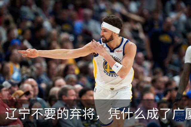 辽宁不要的弃将，凭什么成了广厦主场的终结者？