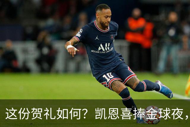 这份贺礼如何？凯恩喜捧金球夜，枪手被英乙球队踢出局