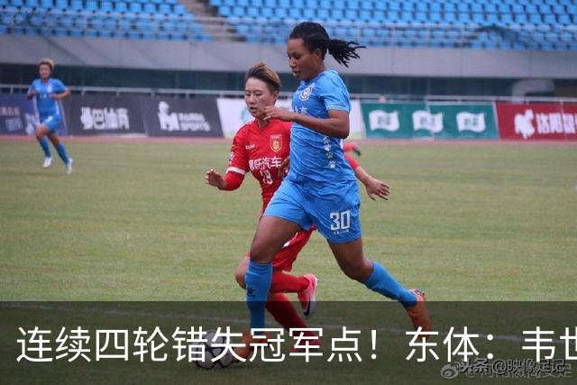 连续四轮错失冠军点！东体：韦世豪停赛影响大，约翰似乎失去信任