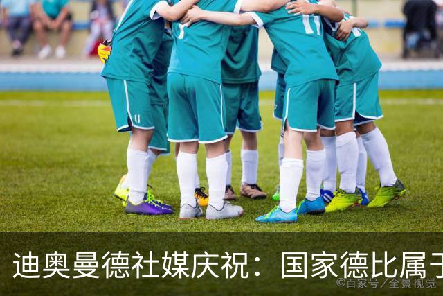 迪奥曼德社媒庆祝：国家德比属于我们，我们是皇家马德里！