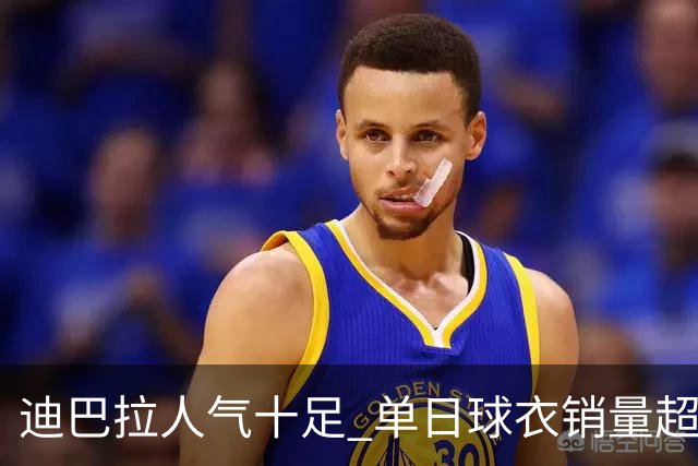 迪巴拉人气十足 单日球衣销量超越C罗当年纪录