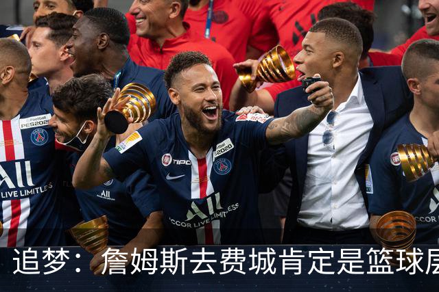 追梦：詹姆斯去费城肯定是篮球层面的决定 我为他感到高兴