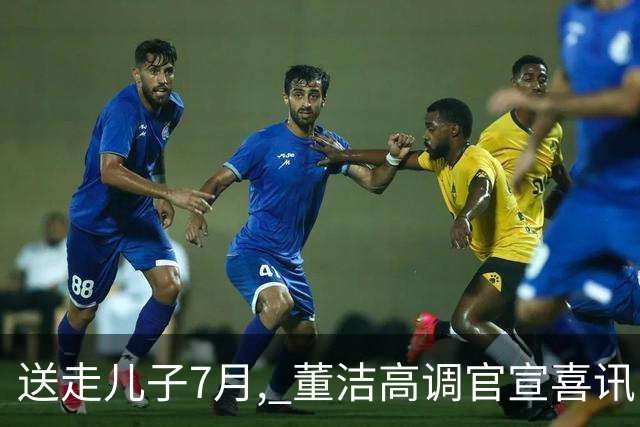 送走儿子7月, 董洁高调官宣喜讯，小腹凸起状态回春 让内娱刮目相看