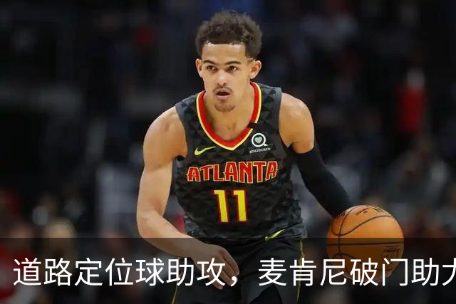 道路定位球助攻，麦肯尼破门助尤文领先