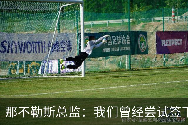 那不勒斯总监：我们曾经尝试签下希拉，但米兰动作太快了