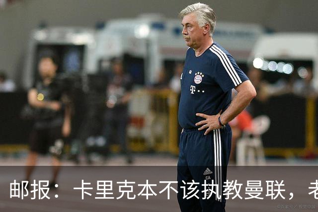 邮报：卡里克本不该执教曼联，老板高层球员都辜负了他