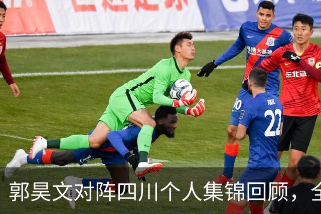 郭昊文对阵四川个人集锦回顾，全场砍下27分6篮板9助攻