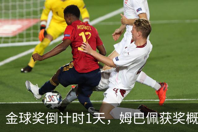 金球奖倒计时1天，姆巴佩获奖概率升至第2，皇马坚信他将笑到最后