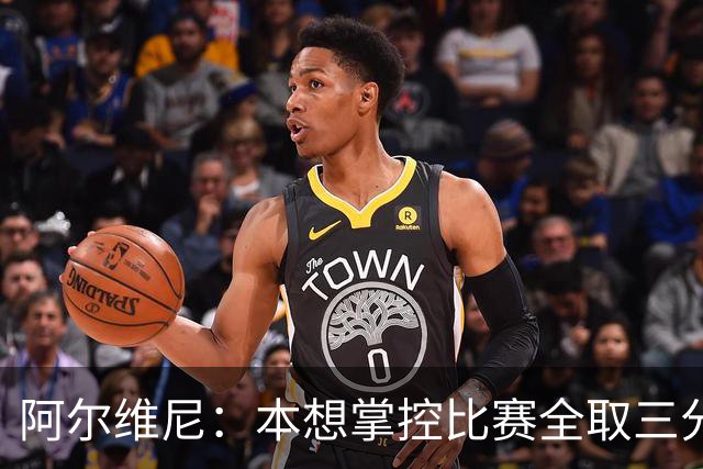 阿尔维尼：本想掌控比赛全取三分，失误太多导致4-4亚特兰大