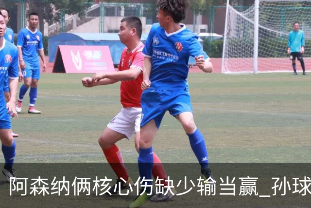 阿森纳俩核心伤缺少输当赢 孙球王亮剑出鞘？