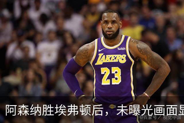 阿森纳胜埃弗顿后，未曝光画面显示赖斯比赛中途捂腿跛行离场