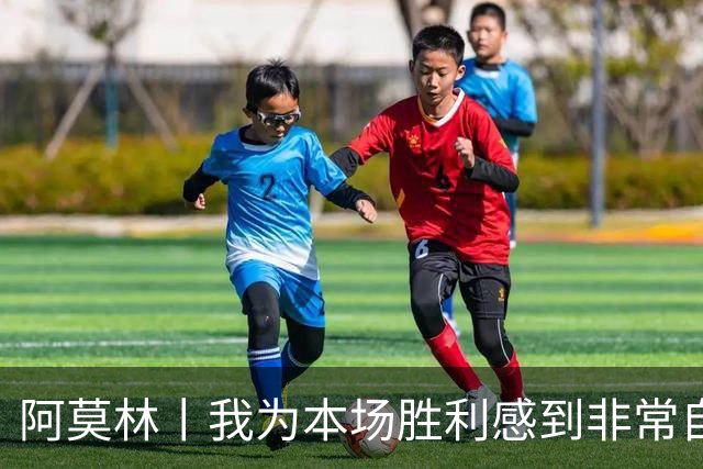 阿莫林丨我为本场胜利感到非常自豪