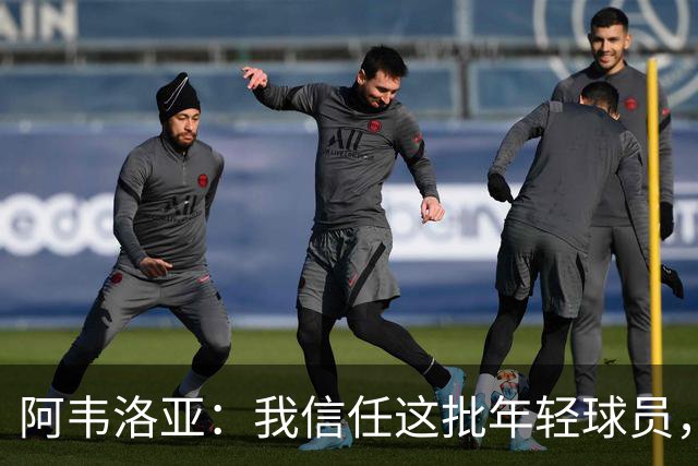阿韦洛亚：我信任这批年轻球员，他们是富勒姆的未来