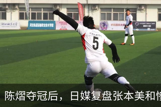 陈熠夺冠后，日媒复盘张本美和惨败：打法被吃透，中远台是死穴