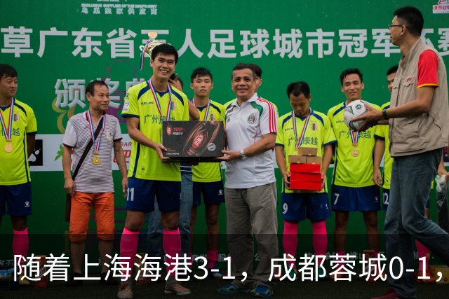 随着上海海港3-1，成都蓉城0-1，北京国安4-3，中超最新积分榜出炉
