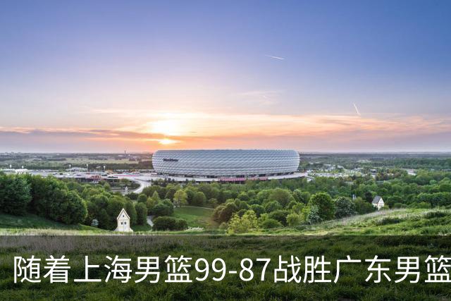 随着上海男篮99-87战胜广东男篮，吉林85-76宁波，上海对广东保持5连胜，宁波男篮遭遇开赛5连败