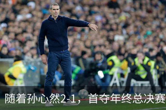 随着孙心然2-1，首夺年终总决赛冠军，中国网球第一人，奖金15万