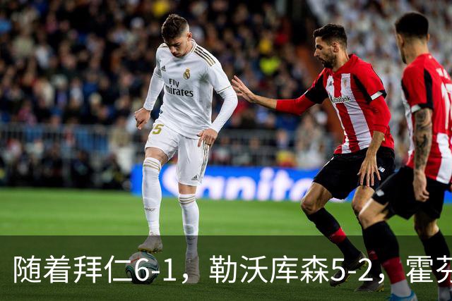 随着拜仁6-1，勒沃库森5-2，霍芬海姆4-5，德国杯16强全部诞生