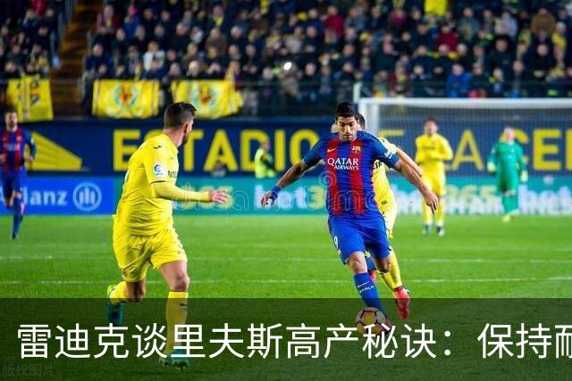 雷迪克谈里夫斯高产秘诀：保持耐心，然后阅读比赛
