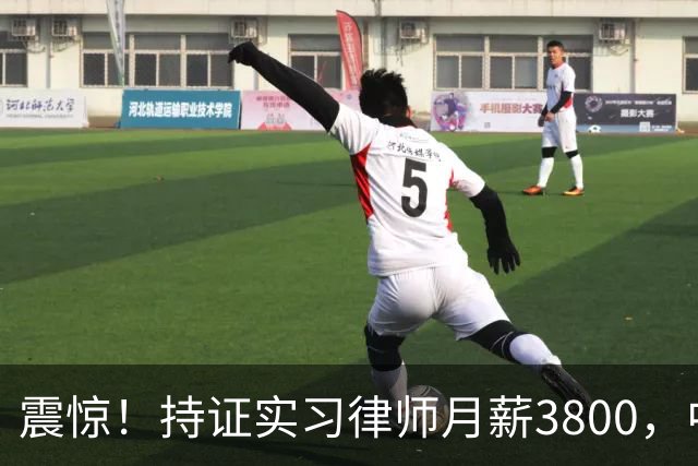 震惊！持证实习律师月薪3800，中南财大校招岗位待遇引争议，网友：有工资就不错了，大多数是缴费实习