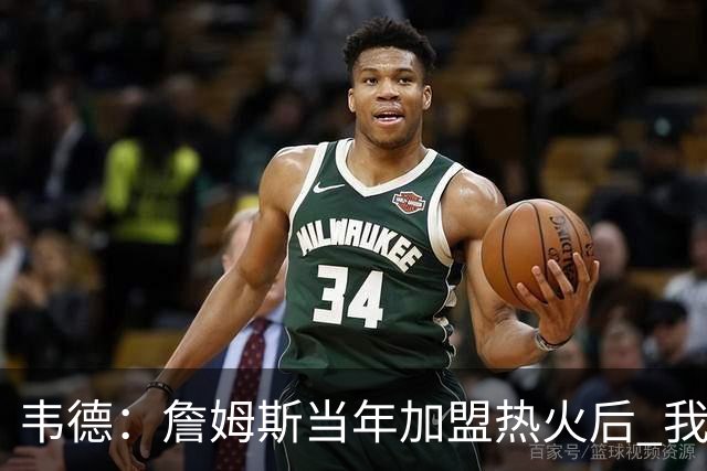 韦德：詹姆斯当年加盟热火后 我们花了大约一年时间才找到默契