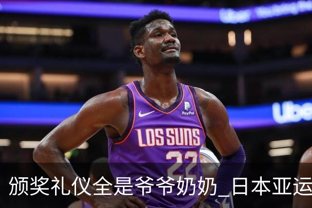 颁奖礼仪全是爷爷奶奶 日本亚运无奈之举？