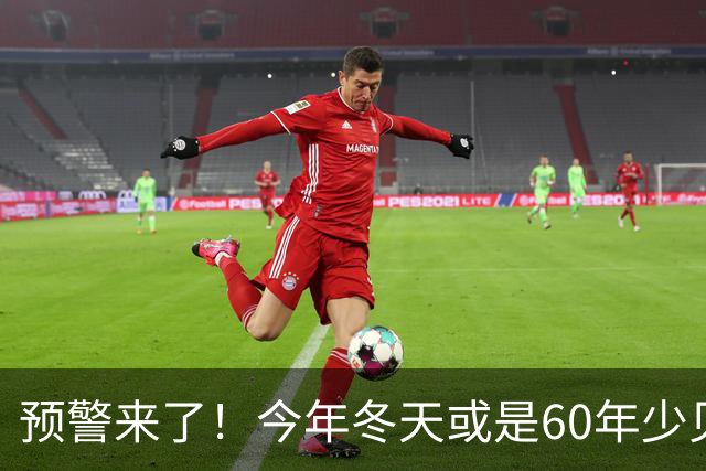 预警来了！今年冬天或是60年少见反常冬，三大特点，大家提早防范