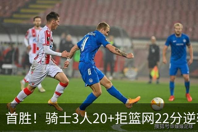 首胜！骑士3人20+拒篮网22分逆转 哈登8中1准三双米切尔22分