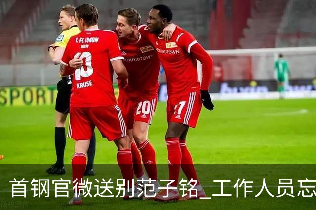 首钢官微送别范子铭 工作人员忘切账号闹乌龙