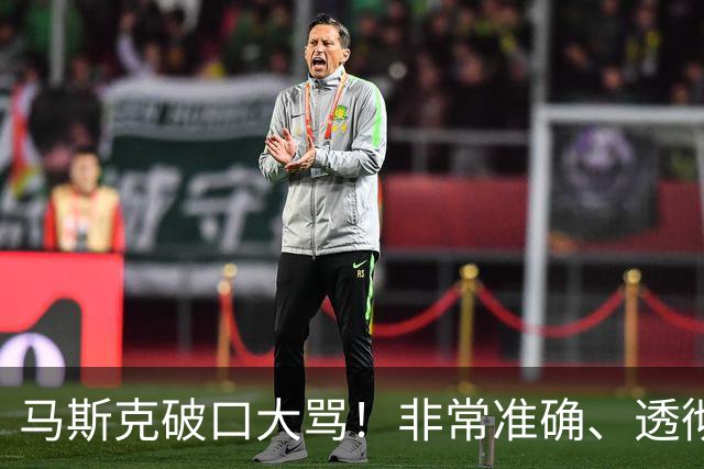 马斯克破口大骂！非常准确、透彻、到位