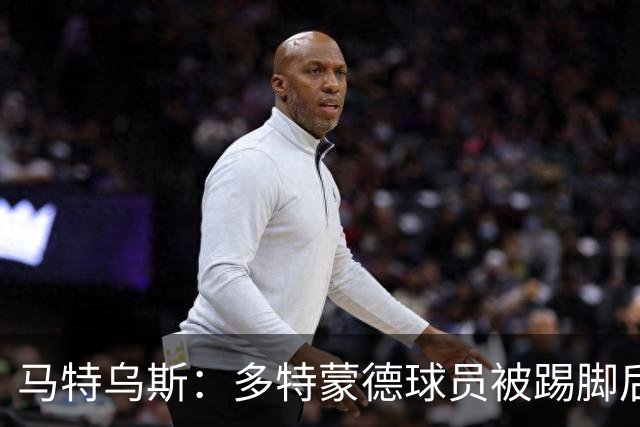 马特乌斯：多特蒙德球员被踢脚后跟，若VAR介入10次会有8次判点球