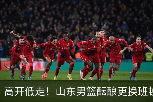 高开低走！山东男篮酝酿更换班顿，邱彪表态看走眼，鲁媒实锤