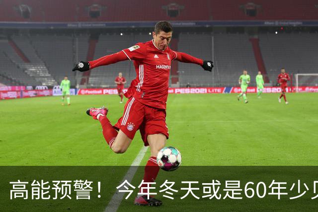 高能预警！今年冬天或是60年少见反常冬，三大特点，大家提早防范