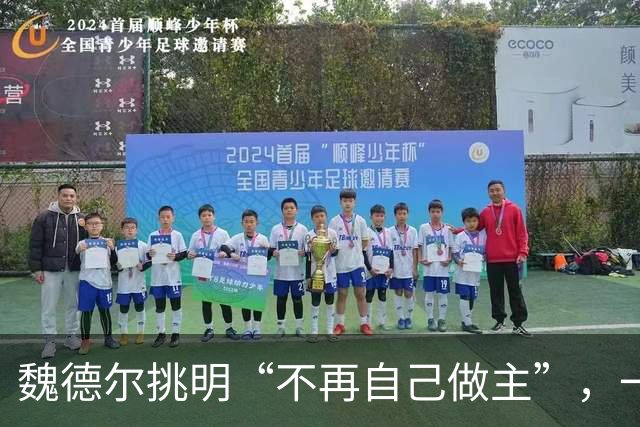 魏德尔挑明“不再自己做主”，一句交权，文件的条款比口号硬得多