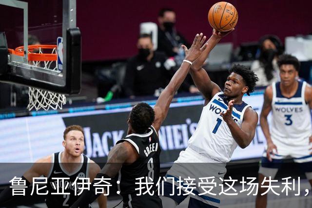 鲁尼亚伊奇：我们接受这场失利，米兰抓住了我们的失误