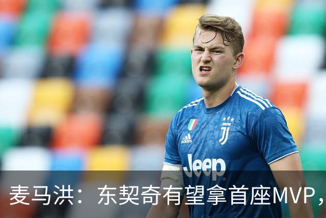 麦马洪：东契奇有望拿首座MVP，前提是湖人赢50场